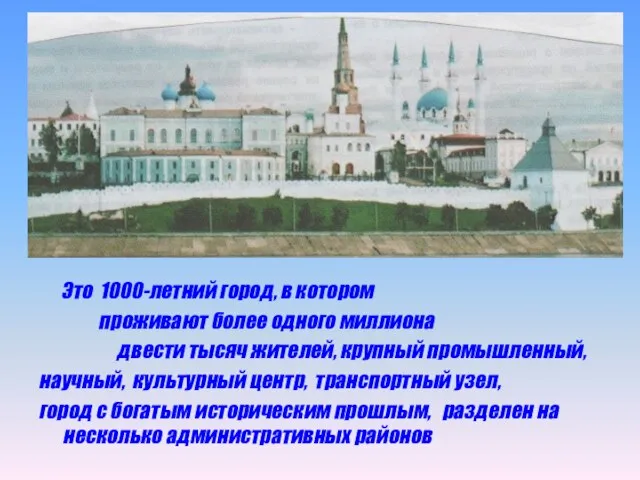 Это 1000-летний город, в котором проживают более одного миллиона двести тысяч жителей,