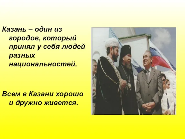 Казань – один из городов, который принял у себя людей разных национальностей.