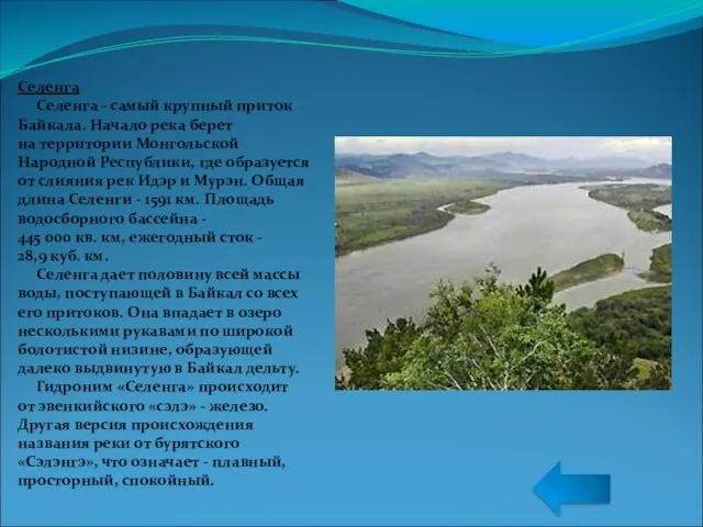 Селенга Селенга - самый крупный приток Байкала. Начало река берет на территории