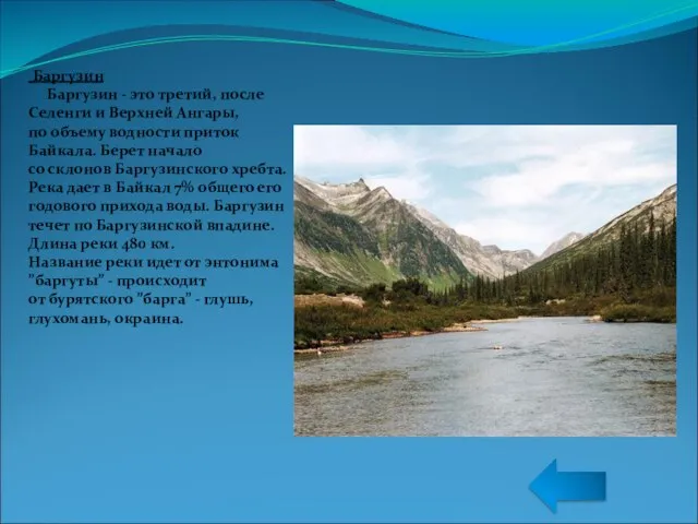 Баргузин Баргузин - это третий, после Селенги и Верхней Ангары, по объему