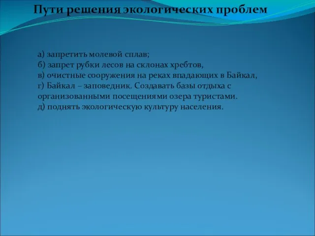 Пути решения экологических проблем а) запретить молевой сплав; б) запрет рубки лесов