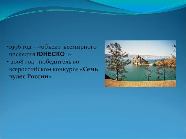 1996 год – «объект всемирного наследия ЮНЕСКО » 2008 год –победитель во