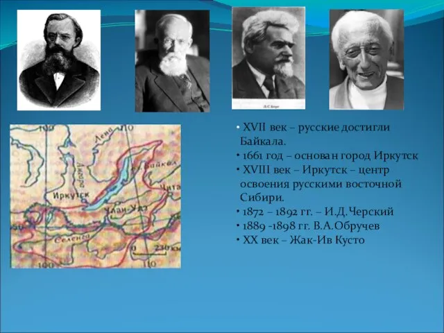 XVII век – русские достигли Байкала. 1661 год – основан город Иркутск