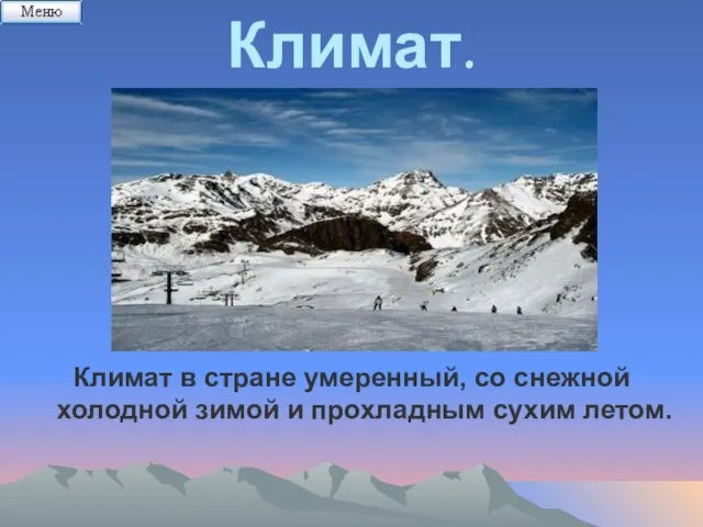 Климат. Климат в стране умеренный, со снежной холодной зимой и прохладным сухим летом.