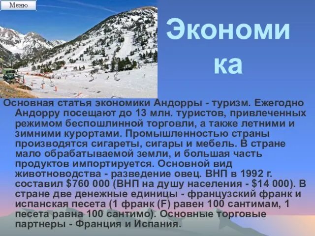 Экономика Основная статья экономики Андорры - туризм. Ежегодно Андорру посещают до 13