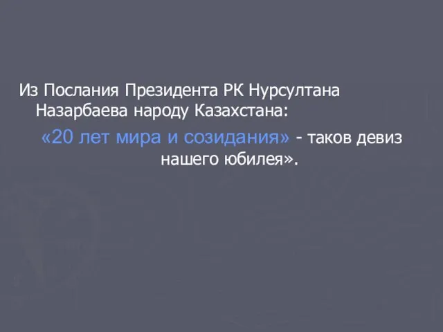 Из Послания Президента РК Нурсултана Назарбаева народу Казахстана: «20 лет мира и