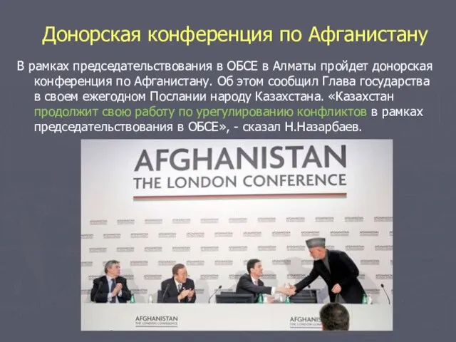 Донорская конференция по Афганистану В рамках председательствования в ОБСЕ в Алматы пройдет