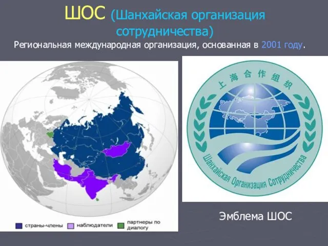 ШОС (Шанхайская организация сотрудничества) Региональная международная организация, основанная в 2001 году. Эмблема ШОС