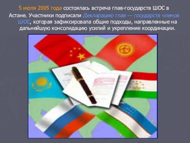 5 июля 2005 года состоялась встреча глав-государств ШОС в Астане. Участники подписали