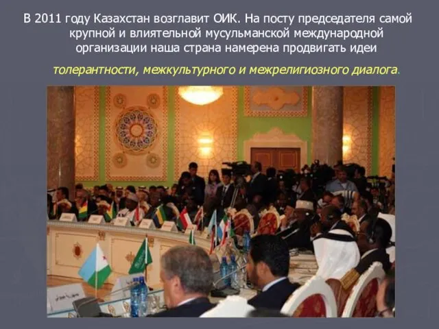 В 2011 году Казахстан возглавит ОИК. На посту председателя самой крупной и