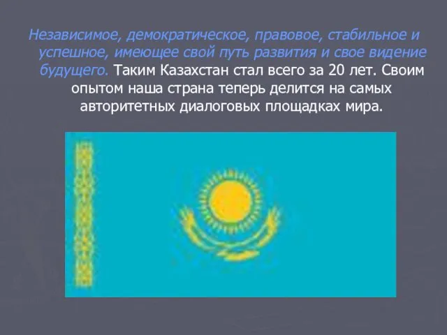 Независимое, демократическое, правовое, стабильное и успешное, имеющее свой путь развития и свое