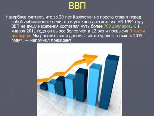 ВВП Назарбаев считает, что за 20 лет Казахстан не просто ставил перед