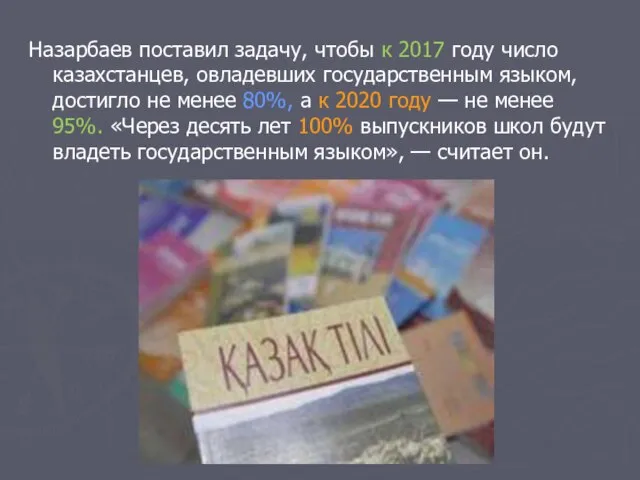 Назарбаев поставил задачу, чтобы к 2017 году число казахстанцев, овладевших государственным языком,