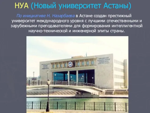 НУА (Новый университет Астаны) По инициативе Н. Назарбаева в Астане создан престижный