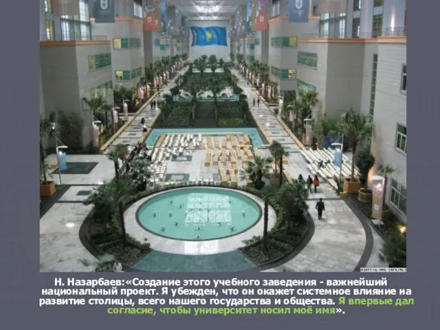 Н. Назарбаев:«Создание этого учебного заведения - важнейший национальный проект. Я убежден, что