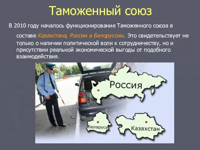 Таможенный союз В 2010 году началось функционирование Таможенного союза в составе Казахстана,