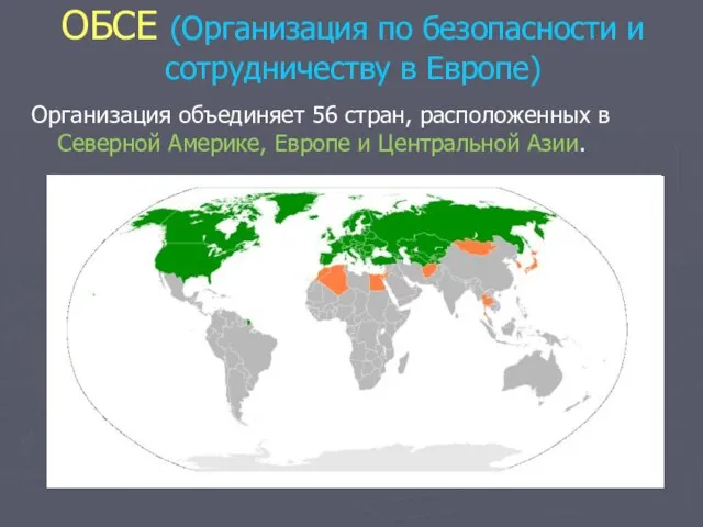 ОБСЕ (Организация по безопасности и сотрудничеству в Европе) Организация объединяет 56 стран,