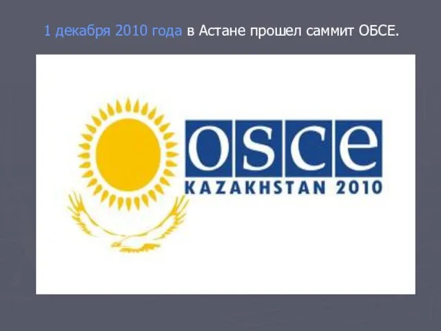 1 декабря 2010 года в Астане прошел саммит ОБСЕ.