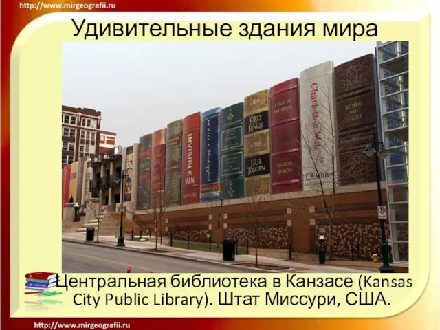 Удивительные здания мира Центральная библиотека в Канзасе (Kansas City Public Library). Штат Миссури, США.