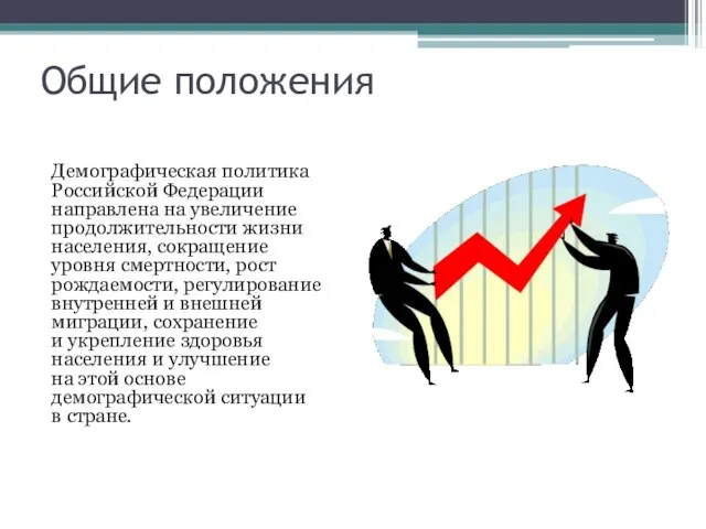 Общие положения Демографическая политика Российской Федерации направлена на увеличение продолжительности жизни населения,