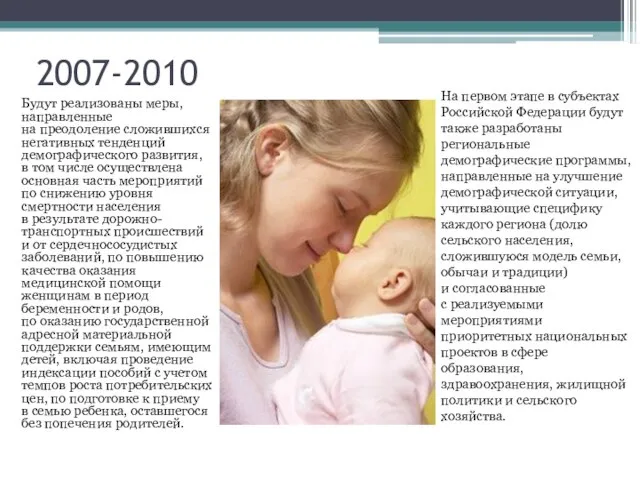 2007-2010 Будут реализованы меры, направленные на преодоление сложившихся негативных тенденций демографического развития,