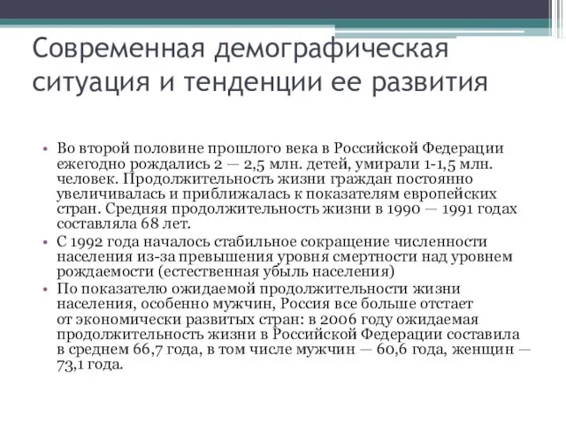 Современная демографическая ситуация и тенденции ее развития Во второй половине прошлого века