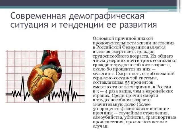 Основной причиной низкой продолжительности жизни населения в Российской Федерации является высокая смертность