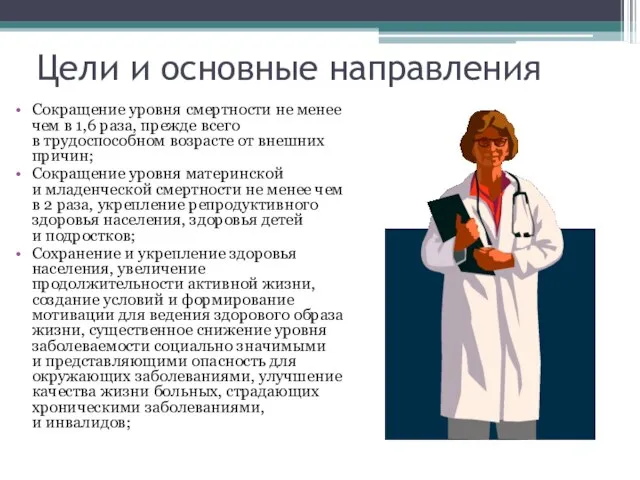 Цели и основные направления Сокращение уровня смертности не менее чем в 1,6