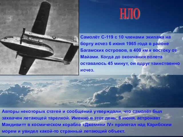 Самолёт С-119 с 10 членами экипажа на борту исчез 6 июня 1965