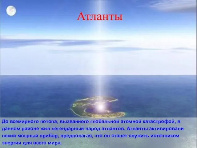 До всемирного потопа, вызванного глобальной атомной катастрофой, в данном районе жил легендарный