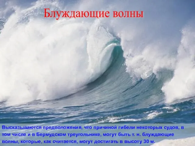 Высказываются предположения, что причиной гибели некоторых судов, в том числе и в