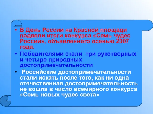 В День России на Красной площади подвели итоги конкурса «Семь чудес России»,