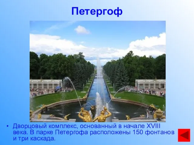 Петергоф Дворцовый комплекс, основанный в начале XVIII века. В парке Петергофа расположены