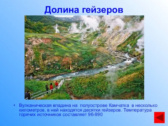 Долина гейзеров Вулканическая впадина на полуострове Камчатка в несколько километров, в ней