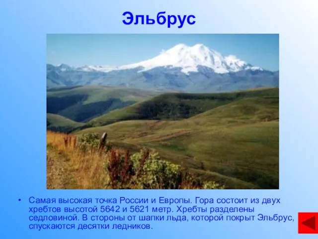 Эльбрус Самая высокая точка России и Европы. Гора состоит из двух хребтов