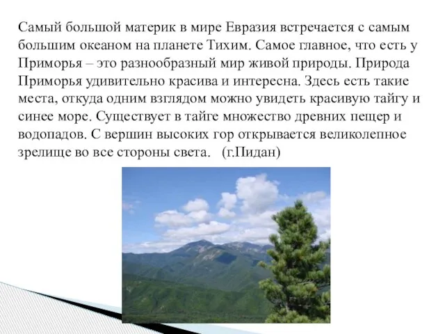 Самый большой материк в мире Евразия встречается с самым большим океаном на