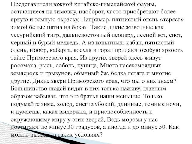 Представители южной китайско-гималайской фауны, остающиеся на зимовку, наоборот, часто приобретают более яркую