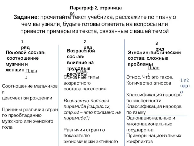 Задание: прочитайте текст учебника, расскажите по плану о чем вы узнали, будьте