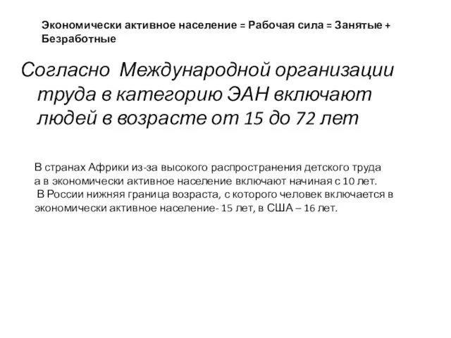 Согласно Международной организации труда в категорию ЭАН включают людей в возрасте от