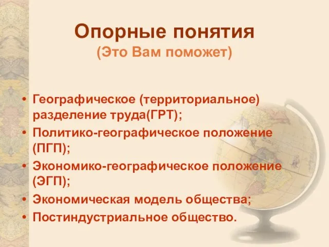 Опорные понятия (Это Вам поможет) Географическое (территориальное) разделение труда(ГРТ); Политико-географическое положение (ПГП);