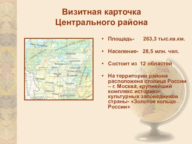 Визитная карточка Центрального района Площадь- 263,3 тыс.кв.км. Население- 28,5 млн. чел. Состоит