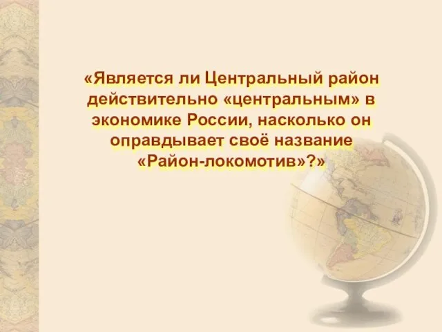 «Является ли Центральный район действительно «центральным» в экономике России, насколько он оправдывает своё название «Район-локомотив»?»