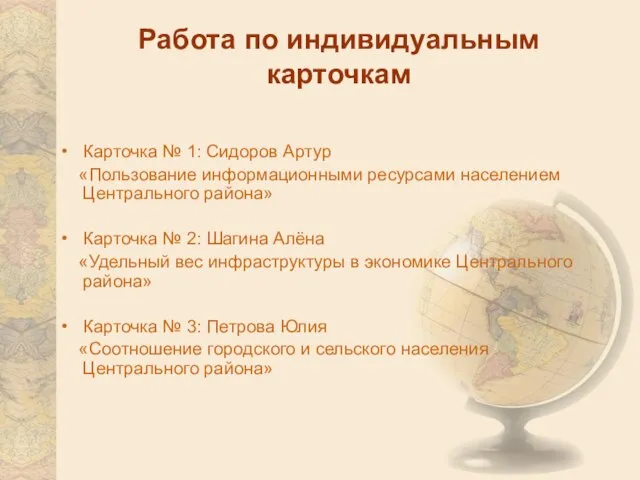 Работа по индивидуальным карточкам Карточка № 1: Сидоров Артур «Пользование информационными ресурсами