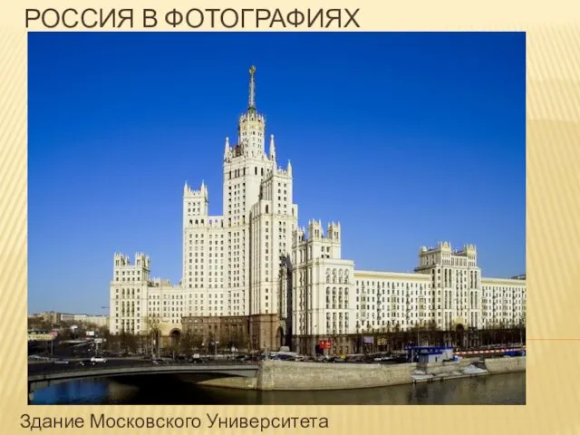 Россия в фотографиях Здание Московского Университета