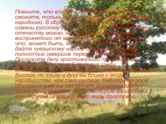 Помните, что владеть сердцем народным вы сможете, только если не будете чуждаться