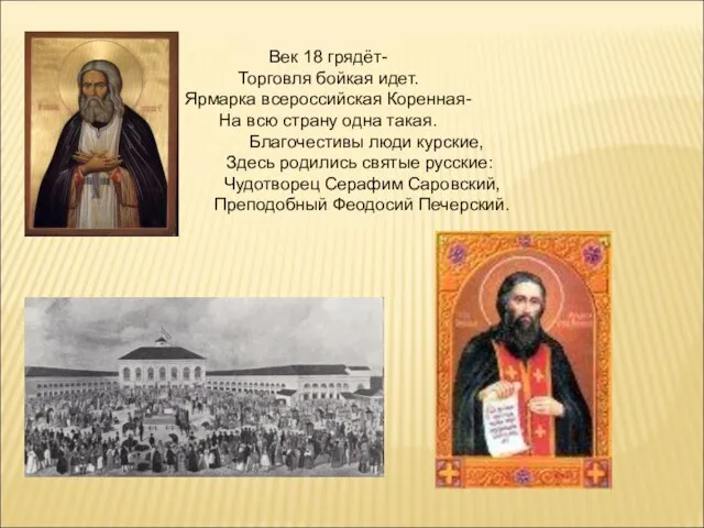 Век 18 грядёт- Торговля бойкая идет. Ярмарка всероссийская Коренная- На всю страну