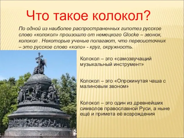 Что такое колокол? По одной из наиболее распространенных гипотез русское слово «колокол»