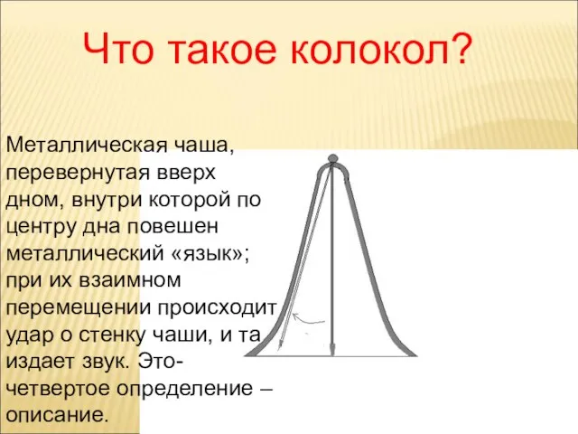 Металлическая чаша, перевернутая вверх дном, внутри которой по центру дна повешен металлический