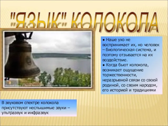 Устройство колокола таково, что его звучание – это дуэт металла и столба