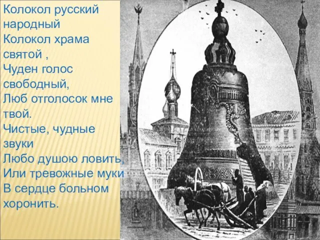 Колокол русский народный Колокол храма святой , Чуден голос свободный, Люб отголосок